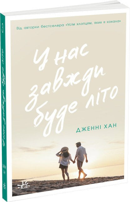 У нас завжди буде літо. Книга 3