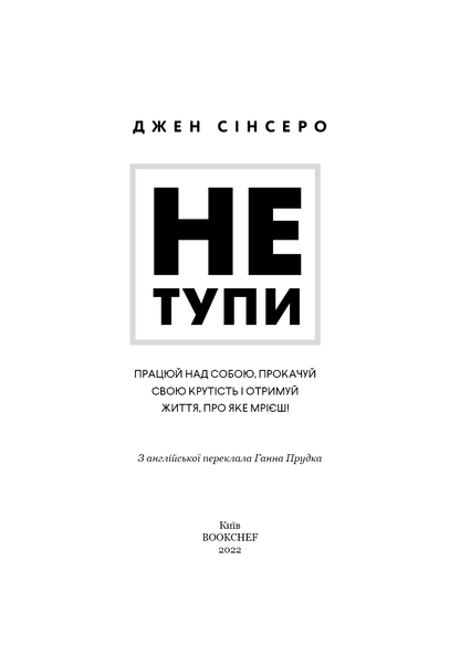 Не тупи. Працюй над собою, прокачуй свою крутість і отримай життя про яке мрієш.