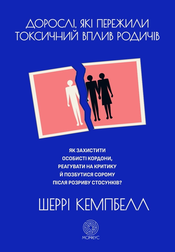 Дорослі, які пережили токсичний вплив родичів. Як захистити особисті кордони, реагувати на критику й позбутися сорому після розриву стосунків