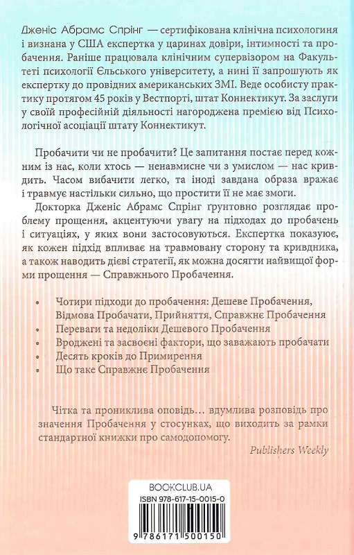 Я пробачаю тобі. Свобода дарувати прощення