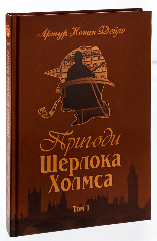 Пригоди Шерлока Холмса Том 1