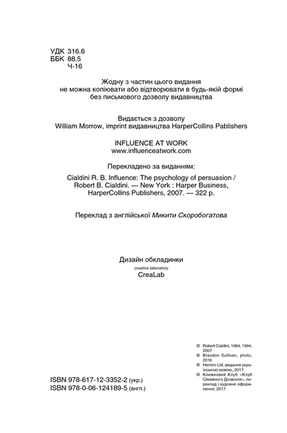 Психологія впливу. Оновлено та доповнено