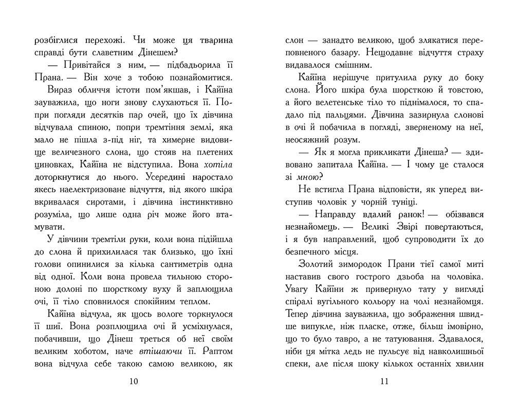 Звіродухи. Падіння звірів.Безсмертні вартові. Книга 1