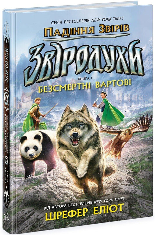 Звіродухи. Падіння звірів.Безсмертні вартові. Книга 1