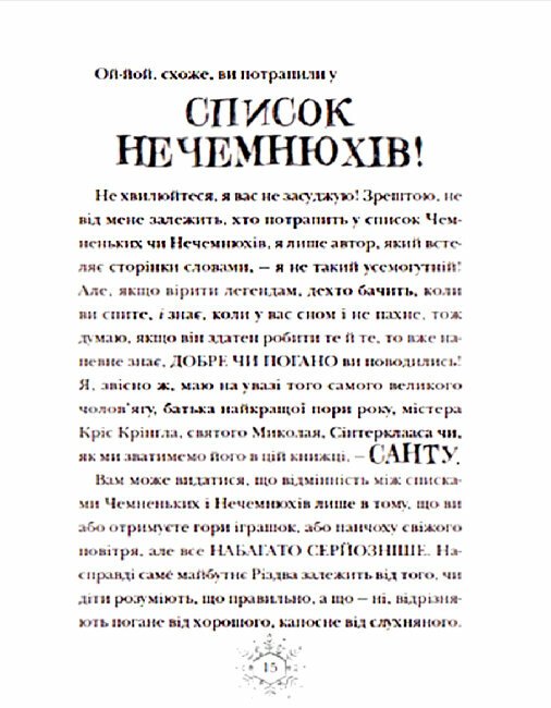 Різдвозавр та список нечемнюхів