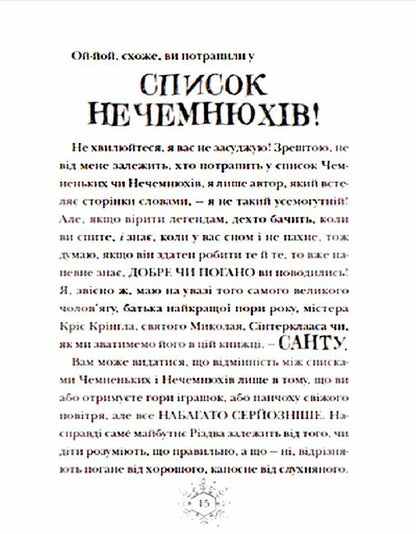 Різдвозавр та список нечемнюхів