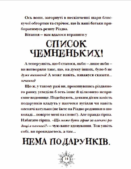 Різдвозавр та список нечемнюхів