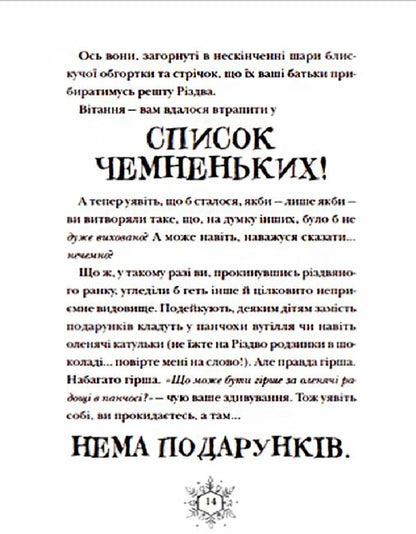 Різдвозавр та список нечемнюхів