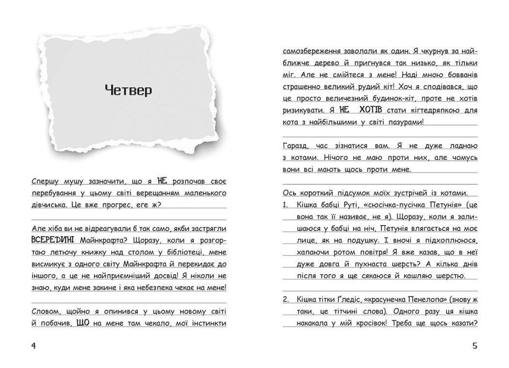 Вімпі Стів. Оце тут повно оцелотів. Книга 4