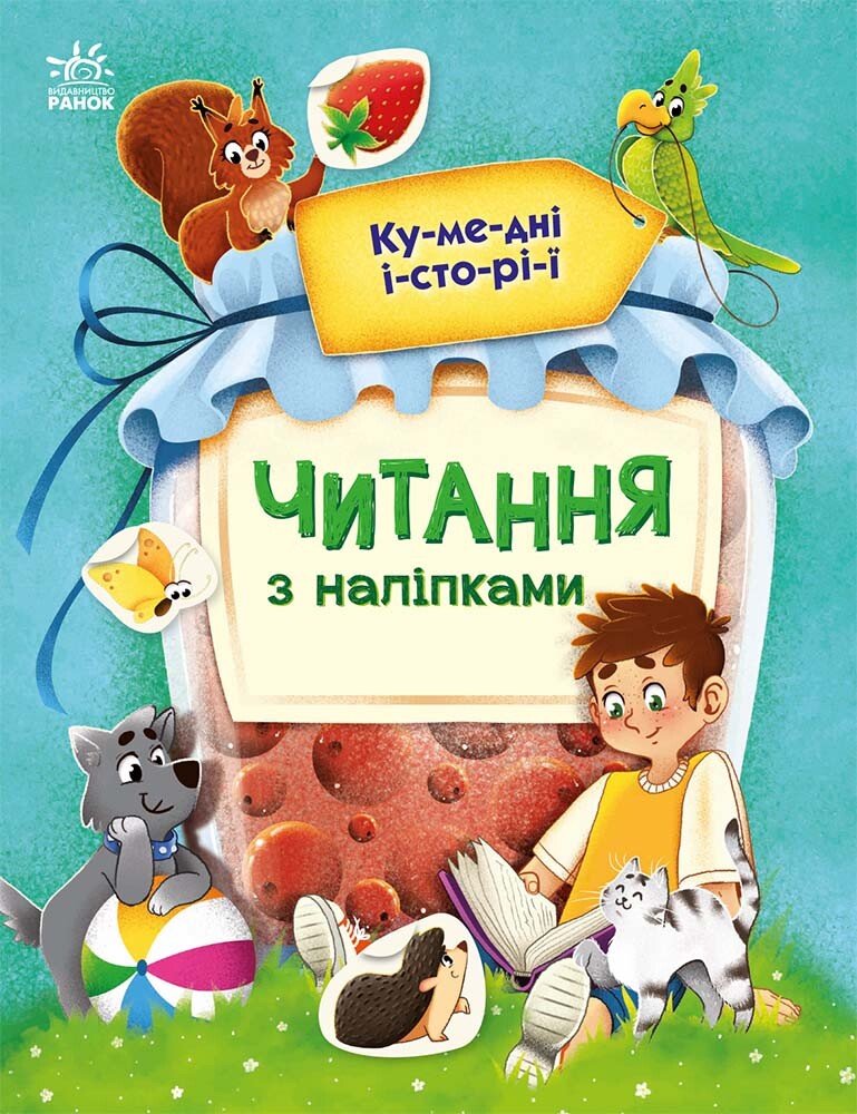 Кумедні історії. Читання з наліпками