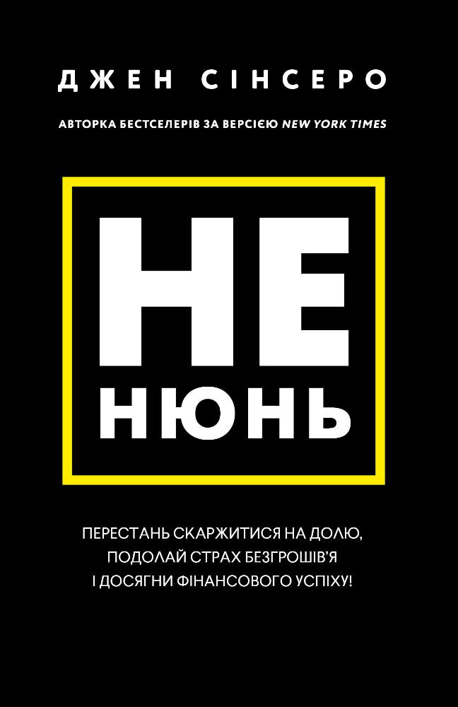 Не нюнь. Перестань скаржитися на долю, подолай страх безгрошів’я і досягни фінансового успіху!