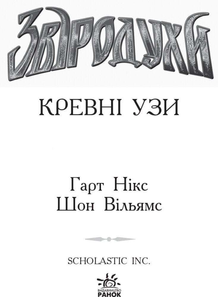 Звіродухи 3. Кревні узи.