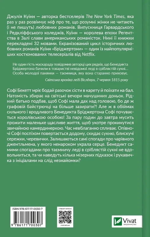 Бріджертони. Пропозиція джентльмена. Книга 3