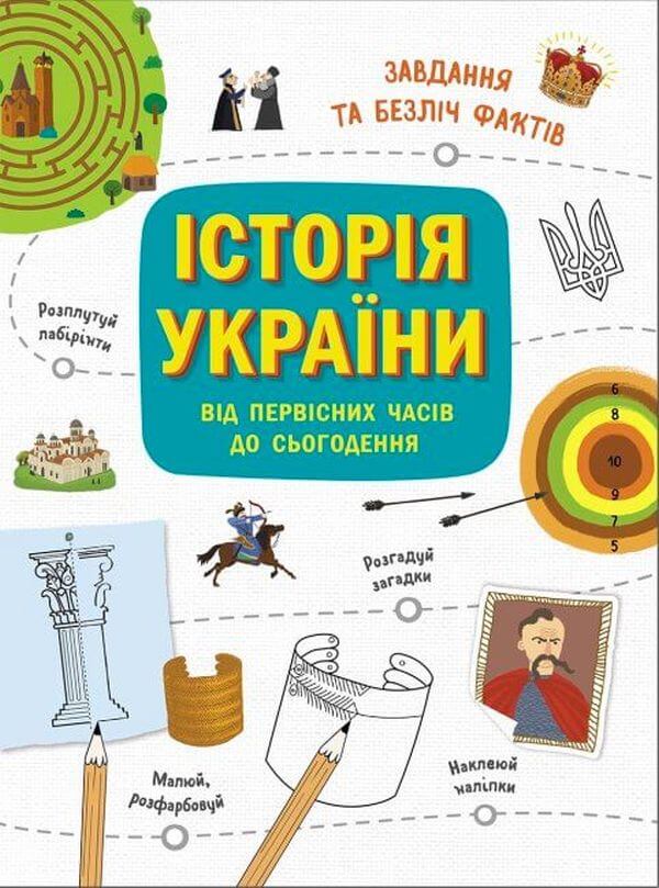  Історія України від первісних часів до сьогодення. Активіті 