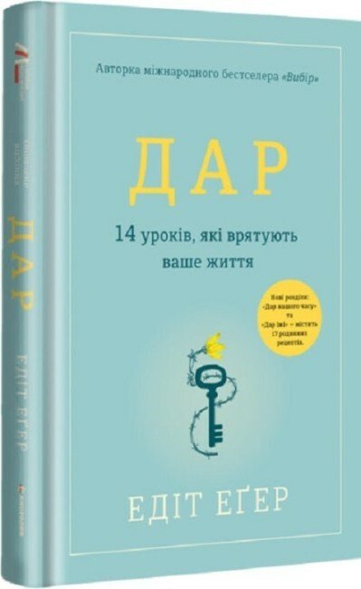 Дар. 14 уроків, які врятують ваше життя