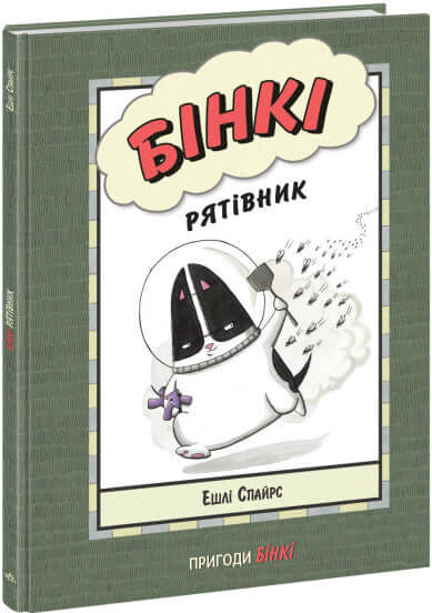  Бінкі. Рятівник 