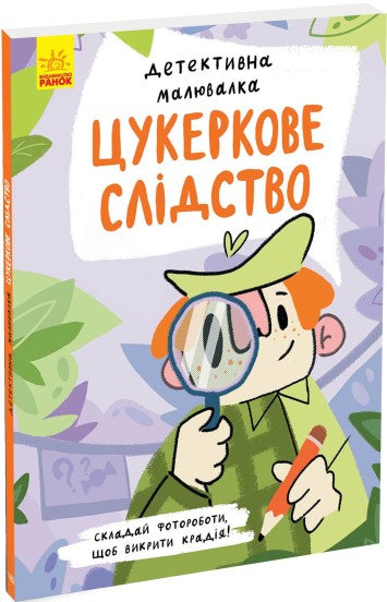  Цукеркове слідство 