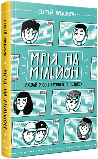  Мрія на мільйон. Рушай у світ грошей та бізнесу 