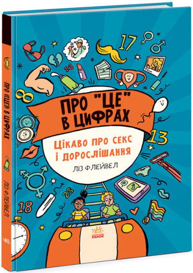  Про це в цифрах. Цікаво про секс і дорослішання 