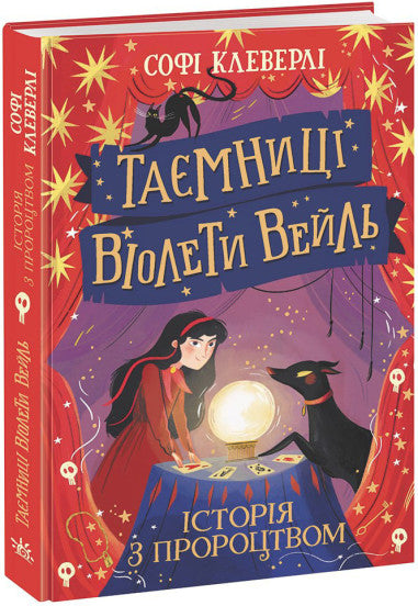  Таємниці Віолети Вейль. Історія з пророцтвом 