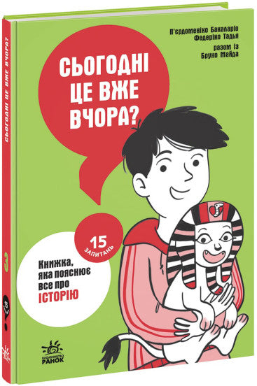  Сьогодні вже вчора? Книжка, яка пояснює все про історію 