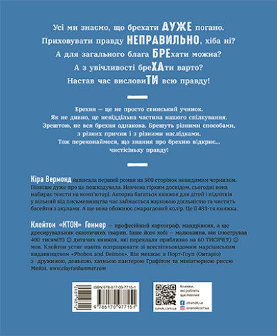 Напівправда і явний обман: чесно про брехню