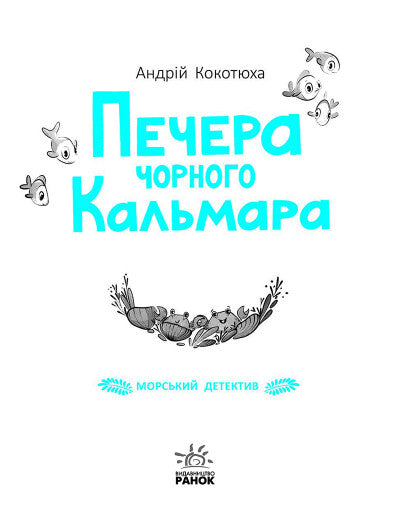  Морський детектив. Печера Чорного Кальмара 