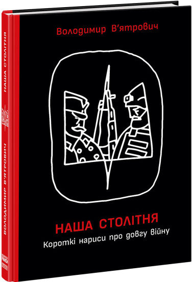  Наша столітня. Короткі нариси про довгу війну 