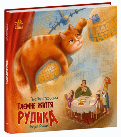  Таємне життя Рудика 