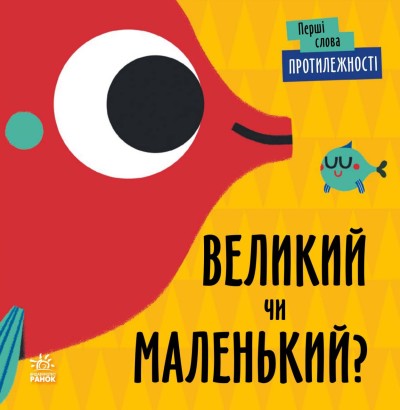  Протилежності. Великий чи маленький? 