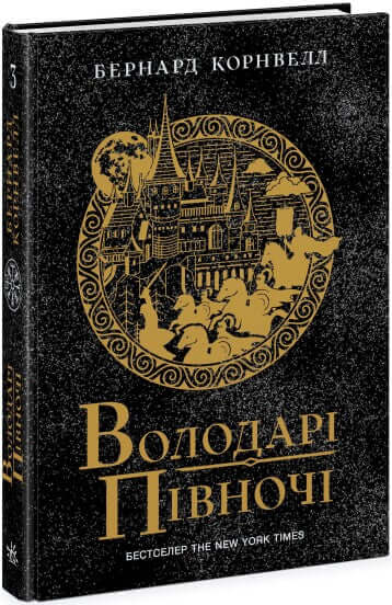  Володарі півночі. Книга 3 