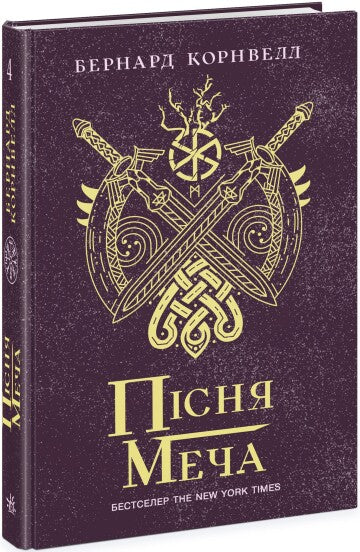  Пісня меча. Книга 4 