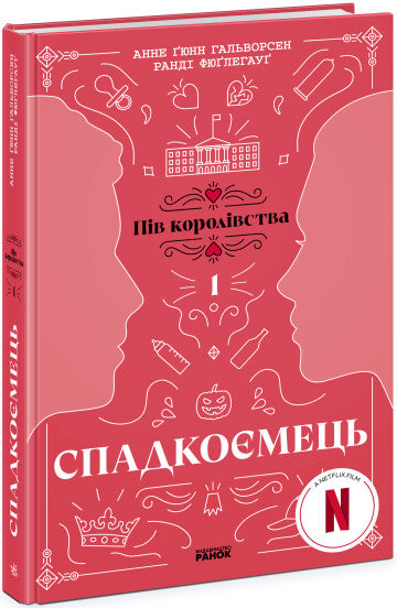  Спадкоємець. Книга 1 