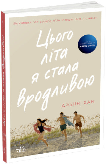  Цього літа я стала вродливою. Книга 1 