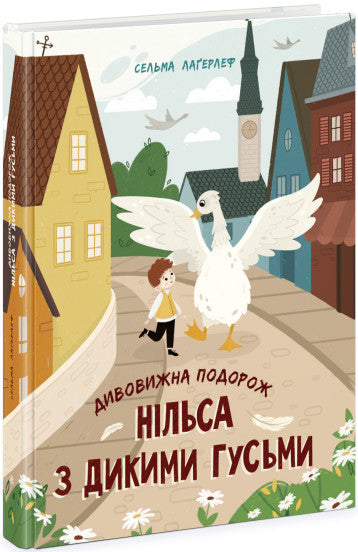 Дивовижна подорож Нільса з дикими гусьми