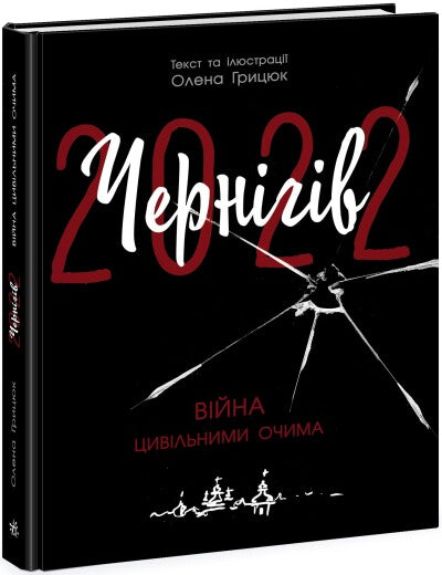  Чернігів-2022. Війна цивільними очима 