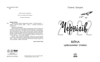  Чернігів-2022. Війна цивільними очима 