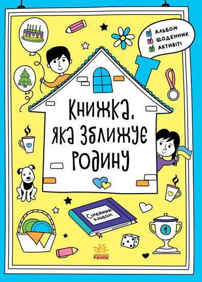  Книжка, яка зближує родину 