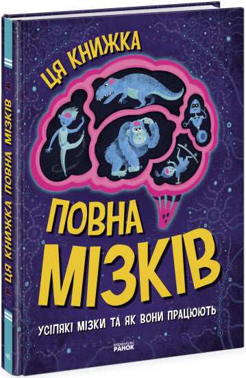 Ця книжка повна мізків: усілякі мізки та як вони працюють