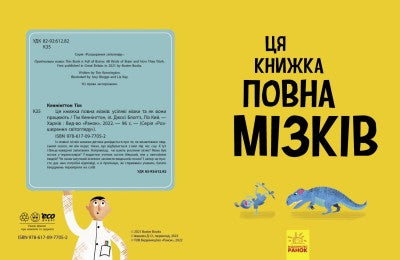 Ця книжка повна мізків: усілякі мізки та як вони працюють