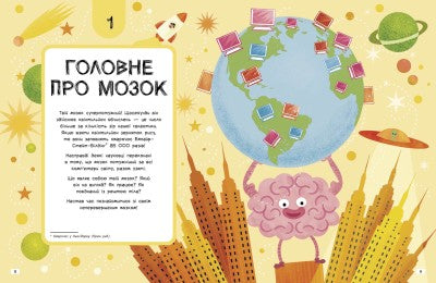 Ця книжка повна мізків: усілякі мізки та як вони працюють