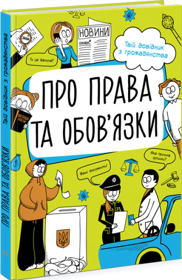 Про права та обов'язки: твій довідник з громадянства