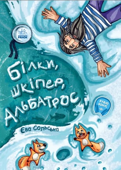  Білки, шкіпер, альбатрос, або Історія про те, як виник сноубординг 