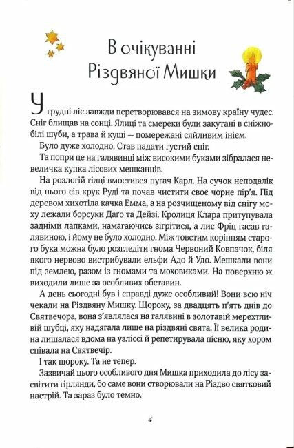 Різдвяна Мишка в зимовій країні чудес. Адвент-календар