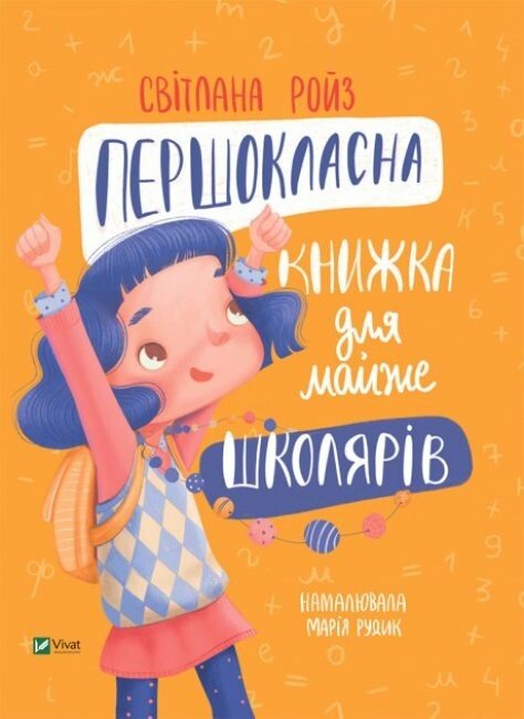 Першокласна книжка для майже школярів