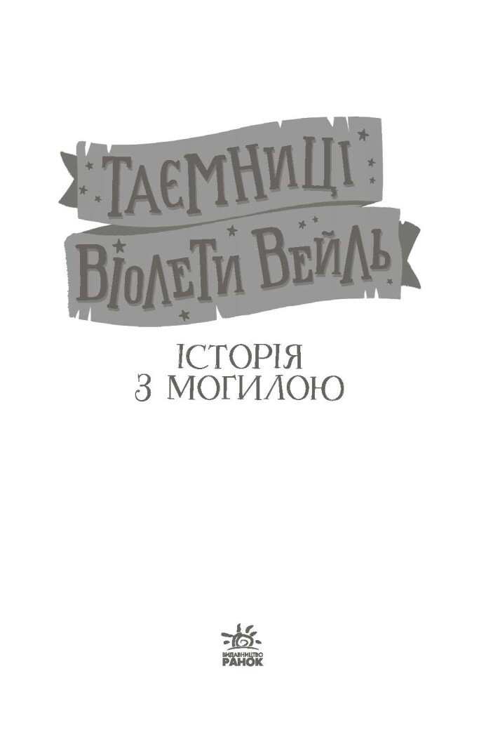 Таємниці Віолети Вейль. Історія з могилою