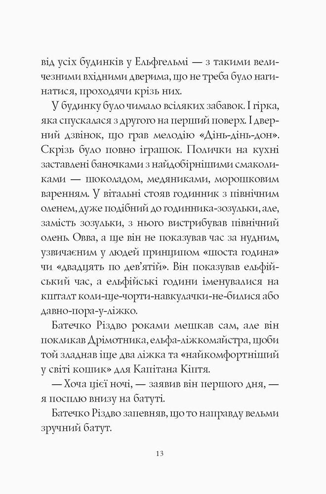 Батечко Різдво і я.