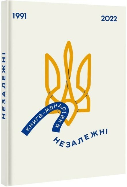 Книга-мандрівка. Незалежні