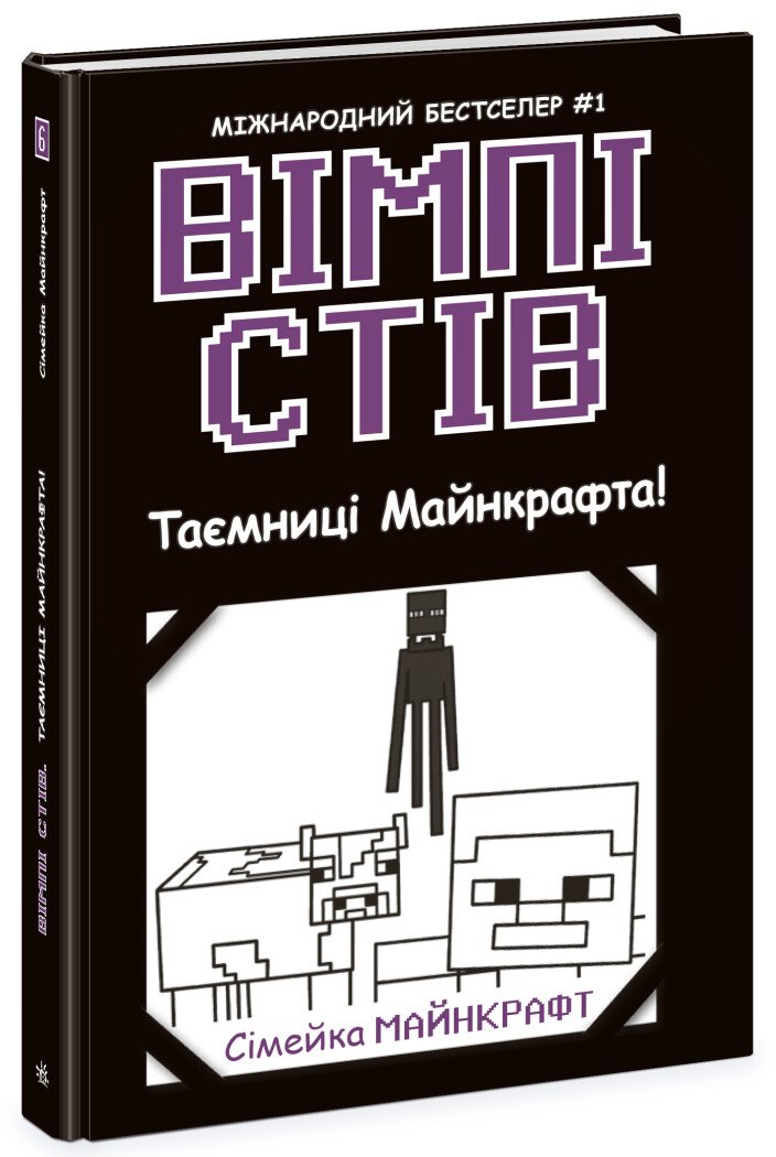 Вімпі Стів. Таємниці майнкрафта. Книга 6