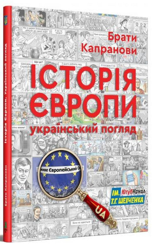 Історія Європи. Український погляд